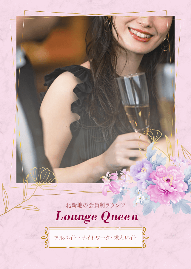 フロアレディ募集【会員制】Lounge Queen(ラウンジ クィーン)の求人情報